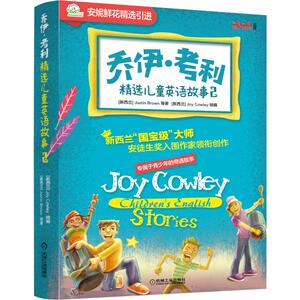乔伊·考利精选儿童英语故事 2(全15册) (澳)贾斯·根特,(澳)阿德里安·弗拉维尔,(新西兰)贾斯汀·布朗 等