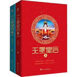 无冕皇后(2册) 晴朗海月 著 言情爱情小说男女生系列甜宠青春校园文学畅销书籍 花山文艺出版社