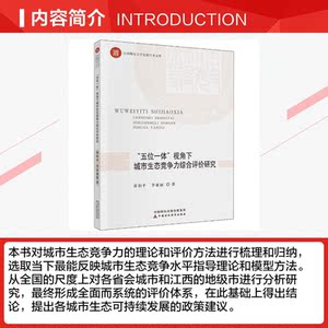 "五位一体"视角下城市生态竞争力综合评价研究 黄和平,李亚丽 中国财政经济出版社 正版书籍 新华书店旗舰店文轩官网