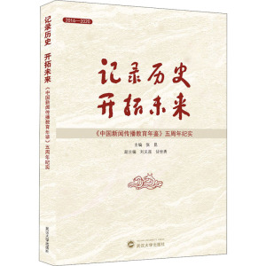 记录历史开拓未来(中国新闻传播教育年鉴五周年纪实2016-2020) 张昆 主编 武汉大学出版社 正版书籍 新华书店旗舰店文轩官网
