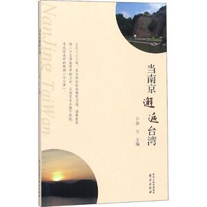 当南京邂逅台湾 南京出版社 正版书籍 新华书店旗舰店文轩官网