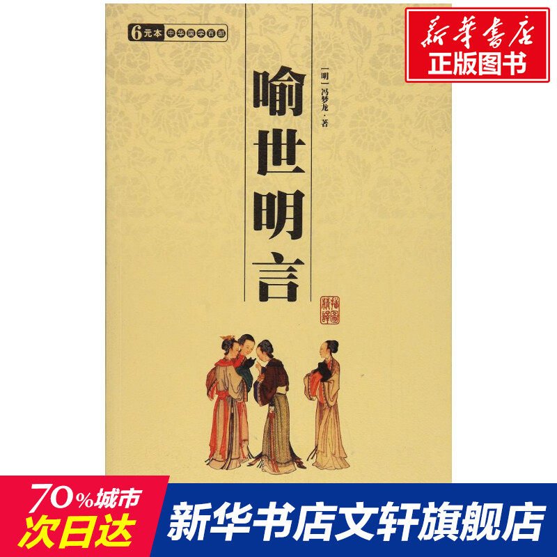 喻世名言 國學百部文庫 明 馮夢龍唐詩宋詞元曲正版古詩詞大全文集鑑賞文學書籍新華書店旗艦店文軒官網三秦出版社