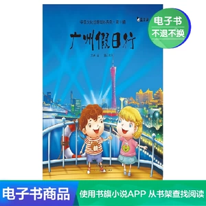 [【新华文轩电子书】广州假日行]
