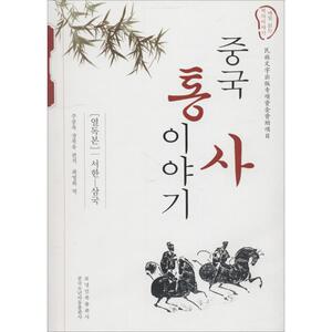 中国通史故事 西汉-三国 朱仲玉,张福裕 辽宁民族出版社 正版书籍 新华书店旗舰店文轩官网