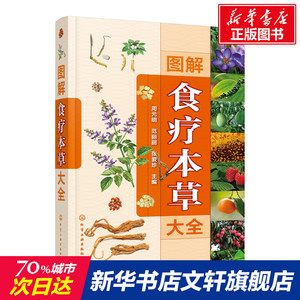 图解食疗本草大全 正版书籍 新华书店旗舰店文轩官网 化学工业出版社