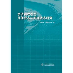 水沙物理模型几何变态与时间变态研究 窦希萍高祥宇等著 正版书籍 新华书店旗舰店文轩官网 中国水利水电出版社