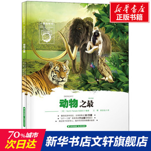 动物之最 正版书籍 新华书店旗舰店文轩官网 晨光出版社