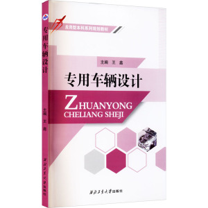 专用车辆设计 正版书籍 新华书店旗舰店文轩官网 西北工业大学出版社