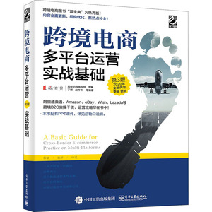 跨境电商多平台运营 实战基础 第3版 丁晖 等 电子工业出版社 正版书籍 新华书店旗舰店文轩官网