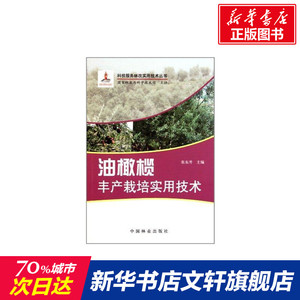 油橄榄丰产栽培实用技术 张东升 正版书籍 新华书店旗舰店文轩官网 中国林业出版社