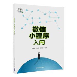 微信小程序入门 厉业崧、王向辉、杨国燕 正版书籍 新华书店旗舰店文轩官网 清华大学出版社