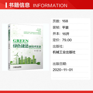 绿色建造新技术实录 正版书籍 新华书店旗舰店文轩官网 机械工业出版社