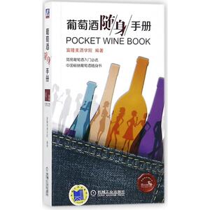 葡萄酒随身手册 富隆美酒学院 编著 正版书籍 新华书店旗舰店文轩官网 机械工业出版社