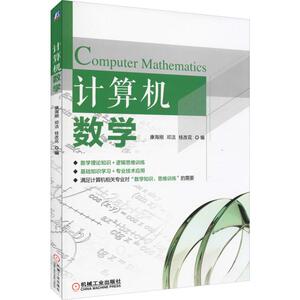 计算机数学 正版书籍 新华书店旗舰店文轩官网 机械工业出版社
