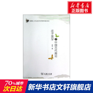 庄子美学与中国古代画论 郑笠 商务印书馆 正版书籍 新华书店旗舰店文轩官网