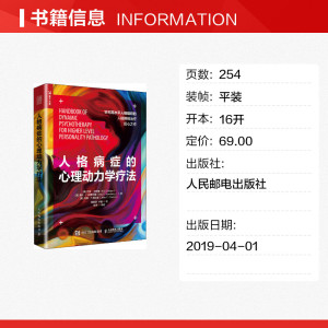 人格病症的心理动力学疗法