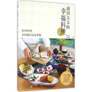 前田太太的幸福料理 王珠惠 正版书籍 新华书店旗舰店文轩官网 电子工业出版社