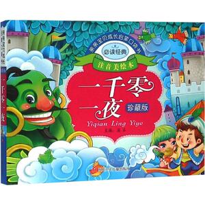 亲亲宝贝成长启蒙口袋书 一千零一夜 正版书籍 新华书店旗舰店文轩官网 四川少年儿童出版社