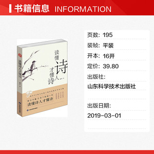 读懂诗人才读懂诗 浦宇平 唐诗宋词元曲正版古诗词大全文集鉴赏文学书籍 新华书店旗舰店文轩官网 山东科学技术出版社