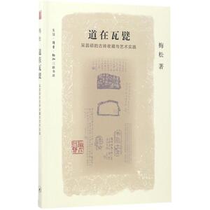 道在瓦甓 梅松 著 正版书籍 新华书店旗舰店文轩官网 生活读书新知三联书店