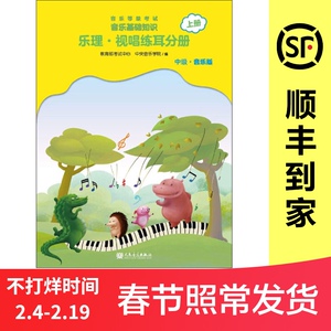 视唱练耳分册 上册 中级·音乐版 正版书籍 新华书店旗舰店文轩官网 人民音乐出版社