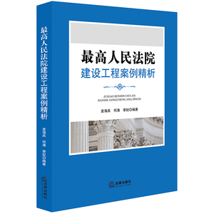 最高人民法院:建设工程案例精析 袁海兵，何涛，李妃编著 法律出版社 正版书籍 新华书店旗舰店文轩官网