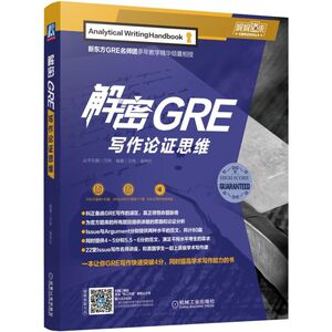 解密GRE写作论证思维 万炜 高炜松 正版书籍 新华书店旗舰店文轩官网 机械工业出版社