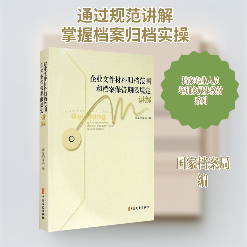 【Xinhua Wenxuan】Explanations on "The Scope of Enterprise Document Filing and the Duration of Archive Storage" - Authentic Books, Novels, Bestsellers - Xinhua Bookstore Flagship Store Wenxuan Official Website - China Literature and History Publishing House 【Xinhua Wenxuan】Explanations on "The Scope of Enterprise Document Filing and the Duration of Archive Storage" - Authentic Books, Novels, Bestsellers - Xinhua Bookstore Flagship Store Wenxuan Official Website - China Literature and History Publishing House