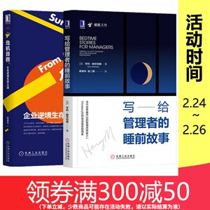 【陈春花+明茨伯格】危机自救+写给管理者的睡前故事 企业经营管理者领导力修炼提升 风险防范规避指南商业资本运营管理书籍正版