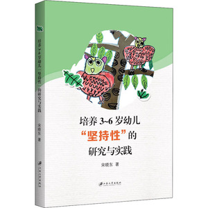 培养3~6岁幼儿"坚持性"的研究与实践 宋晓东 正版书籍 新华书店旗舰店文轩官网 江苏大学出版社
