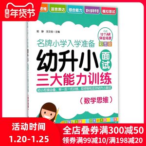 幼升小面试三大能力训练(数学思维)/名牌小学入学准备 编者:郭静//涂文佳 正版书籍 新华书店旗舰店文轩官网 华东理工大学出版社