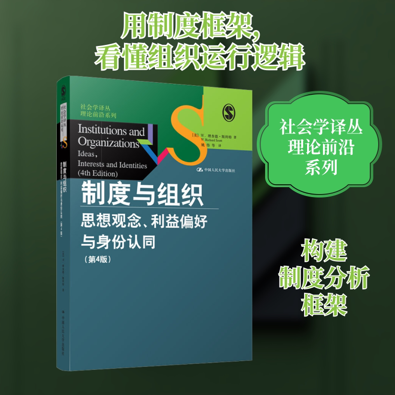 Institutions and Organizations: Ideas, Preferences, and Identities (4Th Edition) (U.S.) W. Richard Scott, Renmin University of China Press Institutions and Organizations: Ideas, Preferences, and Identities (4Th Edition) (U.S.) W. Richard Scott, Renmin University of China Press