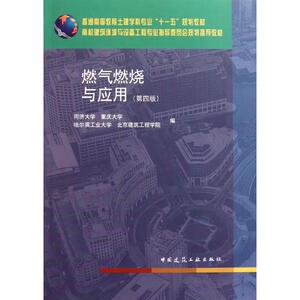 燃气燃烧与应用(第4版) 同济大学//重庆大学//哈尔滨工业大学//北京建筑工程学院 正版书籍 新华书店旗舰店文轩官网