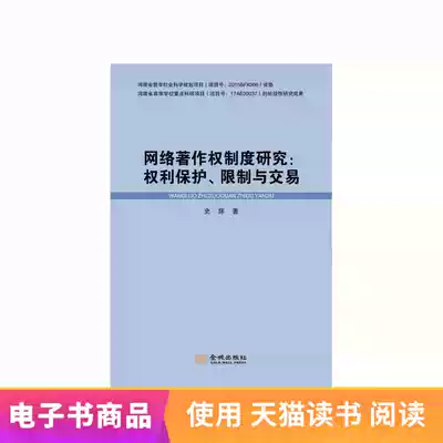 (Xinhua Wenxuan e-book)Research on the Internet Copyright System:Rights Protection Restrictions and Transactions