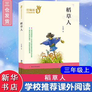 三年级上册快乐读书吧3年级上册 稻草人安徒生童话格林童话南京大学出版社 世界经典童话故事书 6-12周岁小学生课外读物语文名著