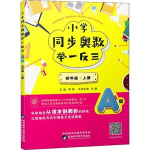 小学同步奥数举一反三 4年级·上册 A版 蒋顺编 一二三四五六年级数学思维训练 搭配1-6年级试卷测试卷全套学而思期末冲刺100分53