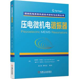 压电微机电谐振器 正版书籍 新华书店旗舰店文轩官网 机械工业出版社