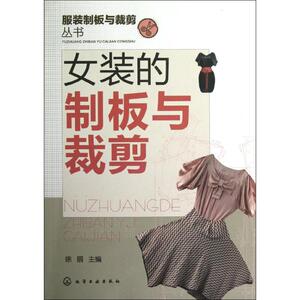 服装制板与裁剪丛书.女装的制板与裁剪 裁缝剪裁服装制作时装理论纺织布料工艺专业设计 服装设计书籍零基础自学服装设计 新华书店