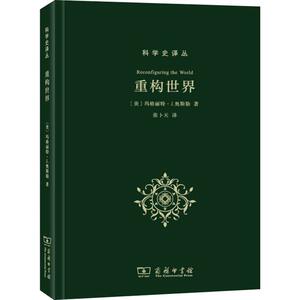 重构世界 (美)玛格丽特·J.奥斯勒(Margaret J.Osler ) 商务印书馆 正版书籍 新华书店旗舰店文轩官网