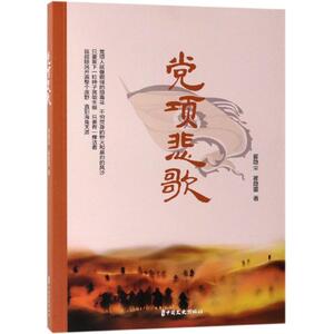 党项悲歌 崔隐尘、崔隐墨 著 正版书籍小说畅销书 新华书店旗舰店文轩官网 中国文史出版社