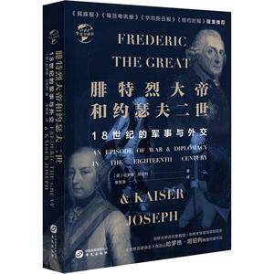 腓特烈大帝与约瑟夫二世 18世纪的战争与外交 (英)哈罗德·坦珀利 华文出版社 正版书籍 新华书店旗舰店文轩官网