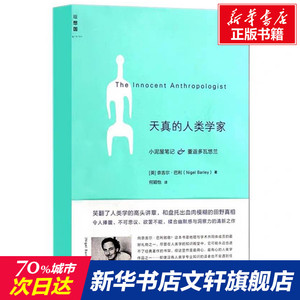 天真的人类学家 (英)奈吉尔·巴利 广西师范大学出版社 正版书籍 新华书店旗舰店文轩官网