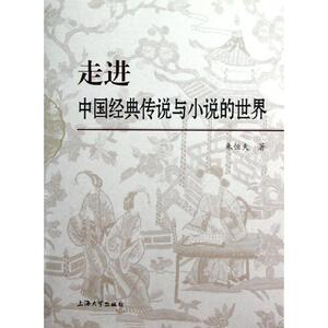 走进中国经典传说与小说的世界 朱恒夫 正版书籍小说畅销书 新华书店旗舰店文轩官网 上海大学出版社