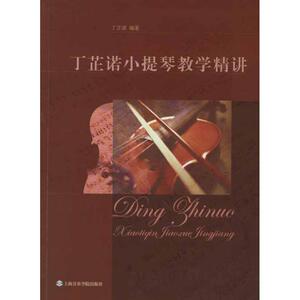 丁芷诺小提琴教学精讲 丁芷诺 正版书籍 新华书店旗舰店文轩官网 上海音乐学院出版社