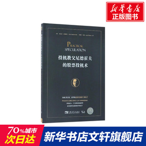投机教父尼德霍夫的股票投机术