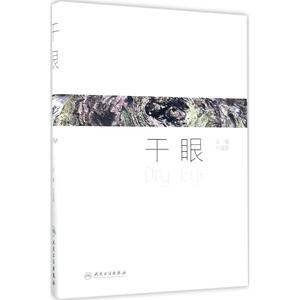 干眼 刘祖国 主编 正版书籍 新华书店旗舰店文轩官网 人民卫生出版社