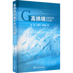 高拱坝边坡开挖与治理 周强,庄海龙,刘明生 正版书籍 新华书店旗舰店文轩官网 四川大学出版社