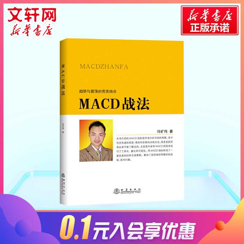 MACD Tactics Financial Investment Financial Management Economic Books Investor Stock Selection Skills MACD Core Technology Stock Technical Indicators Analysis Xinhua Bookstore Flagship Store official website Genuine Book