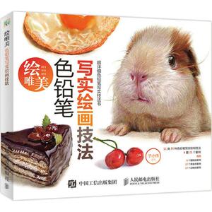 绘唯美 色铅笔写实绘画技法彩色铅笔画零基础人门教程材自学手绘本插画书籍 动物美食色铅笔绘画技法宝典