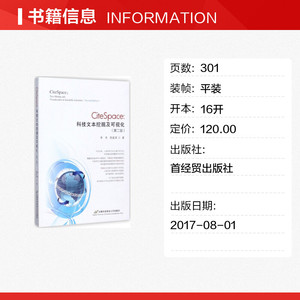CiteSpace 第2版李杰,陈超美 著 正版书籍 新华书店旗舰店文轩官网 首都经济贸易大学出版社